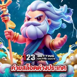 123betting ค่ายสล็อตต่างประเทศ