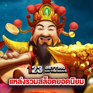 123betting แหล่งรวมสล็อตยอดนิยม