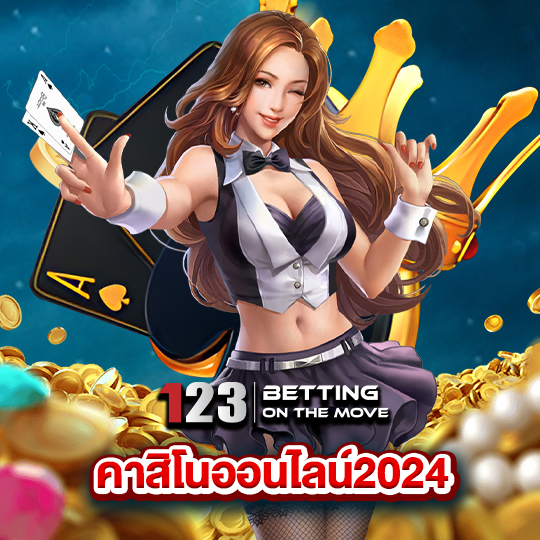 123betting คาสิโนออนไลน์2024