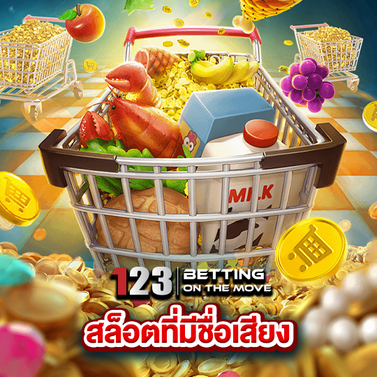 123betting สล็อตที่มีชื่อเสียง