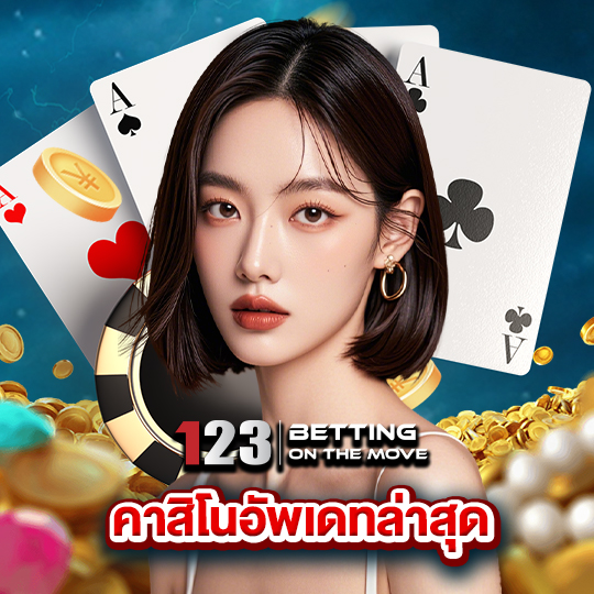 123betting คาสิโนอัพเดทล่าสุด