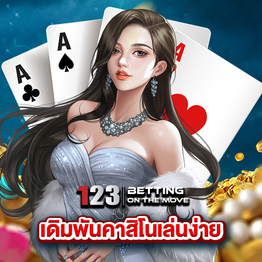 123betting เดิมพันคาสิโนเล่นง่าย