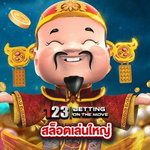 123betting สล็อตเล่นใหญ่