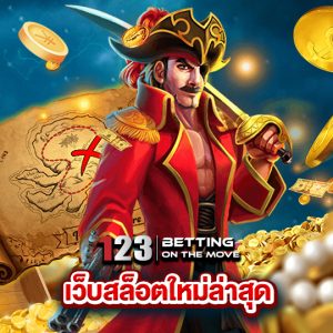 123betting เว็บสล็อตใหม่ล่าสุด