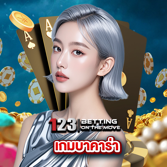 123betting เกมบาคาร่า