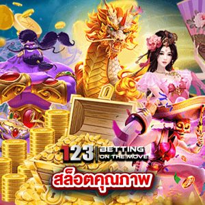 123betting สล็อตคุณภาพ