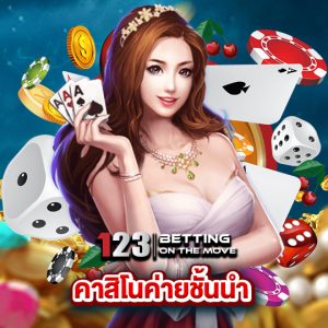 123betting คาสิโนค่ายชั้นนำ