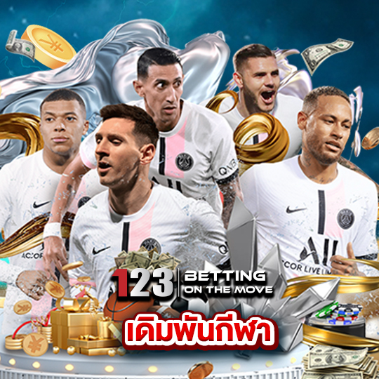 123betting เดิมพันกีฬา