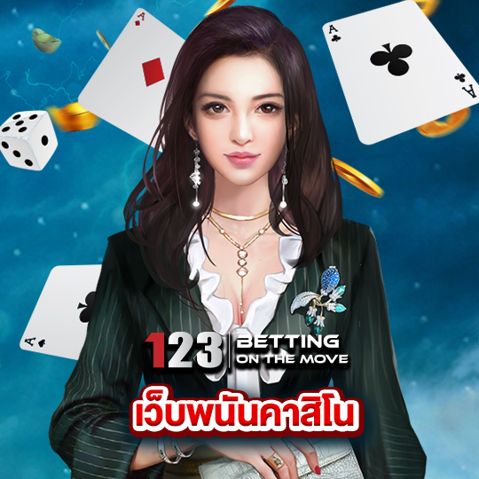 123betting เว็บพนันคาสิโน