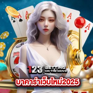 123betting บาคาร่าเว็บใหม่2025