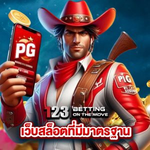 123betting เว็บสล็อตที่มีมาตรฐาน