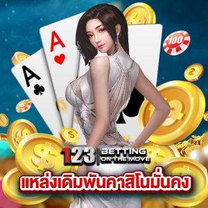 123betting แหล่งเดิมพันคาสิโนมั่นคง