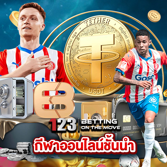 123betting กีฬาออนไลน์ชั้นนำ