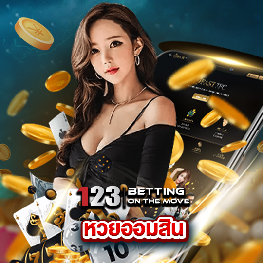 123betting หวยออมสิน