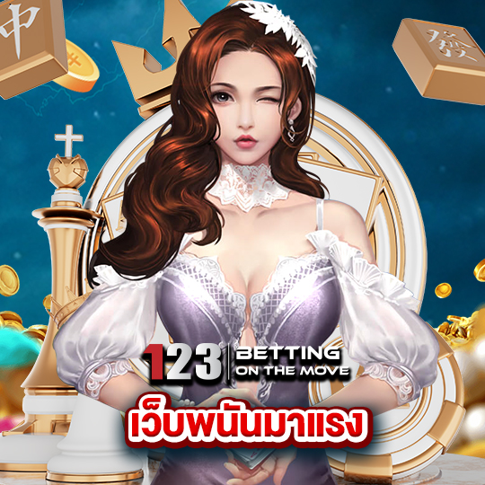 123betting เว็บพนันมาแรง