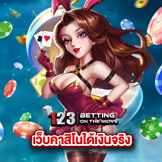 123betting เว็บคาสิโนได้เงินจริง