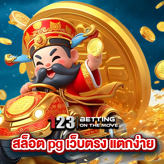 123betting สล็อตpgเว็บตรงแตกง่าย