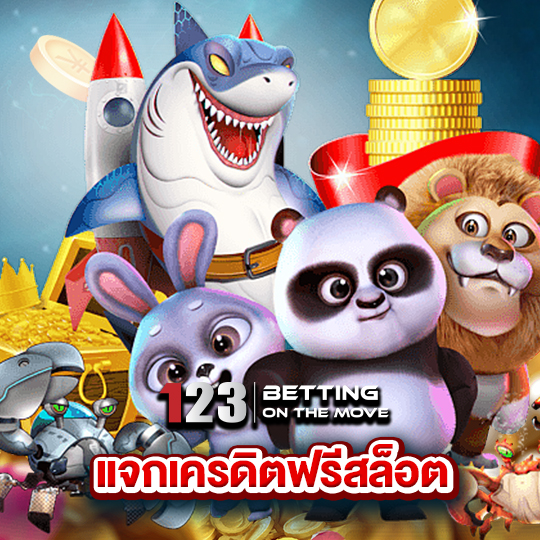 123betting แจกเครดิตฟรีสล็อต