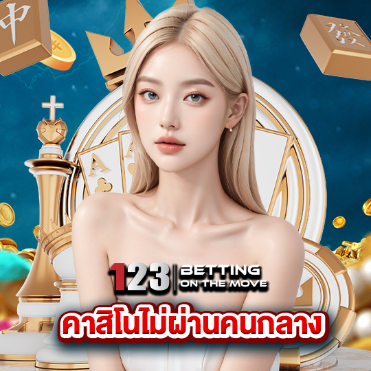 123betting คาสิโนไม่ผ่านคนกลาง