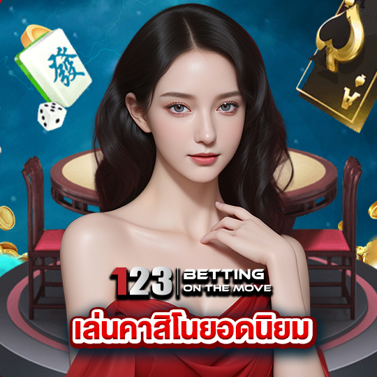 123betting เล่นคาสิโนยอดนิยม