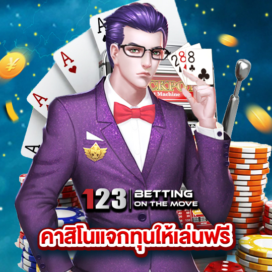 123betting คาสิโนแจกทุนให้เล่นฟรี