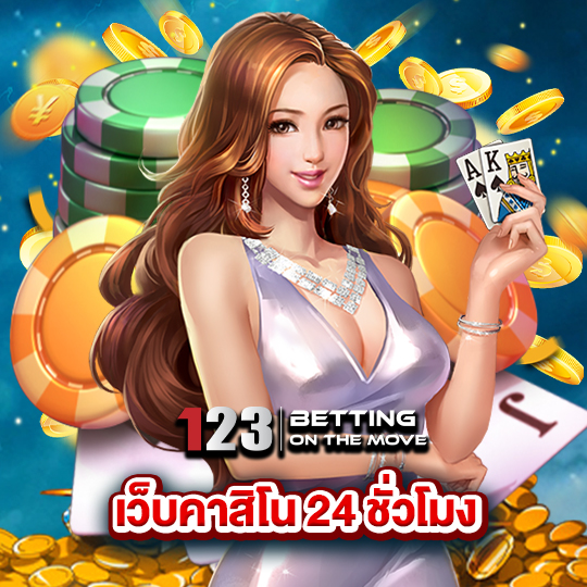 123betting เว็บคาสิโน24ชั่วโมง