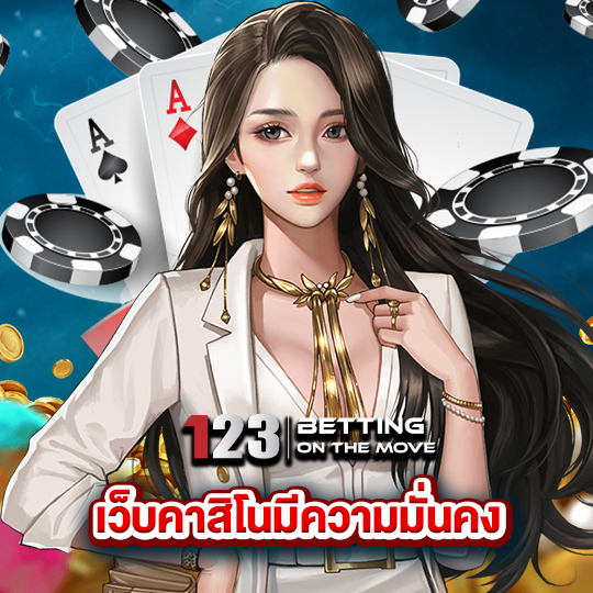 123betting เว็บคาสิโนมีความมั่นคง