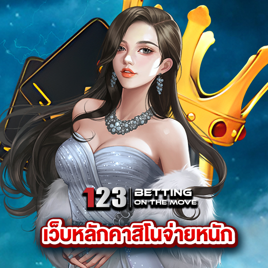 123betting เว็บหลักคาสิโนจ่ายหนัก