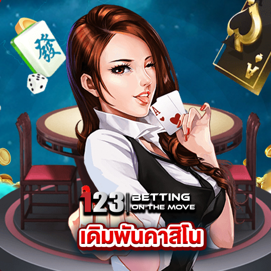 123betting เดิมพันคาสิโน