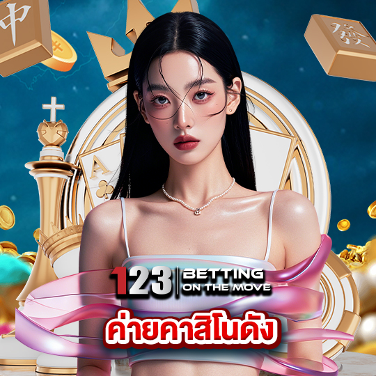 123betting ค่ายคาสิโนดัง