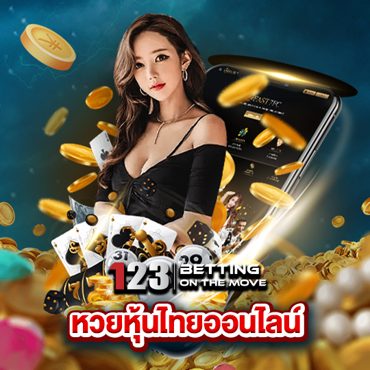 123betting หวยหุ้นไทยออนไลน์