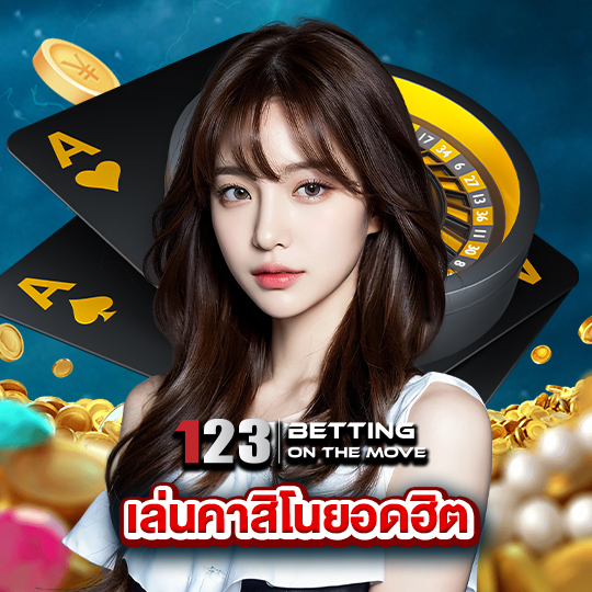 123betting เล่นคาสิโนยอดฮิต