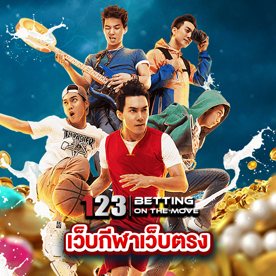 123betting เว็บกีฬาเว็บตรง