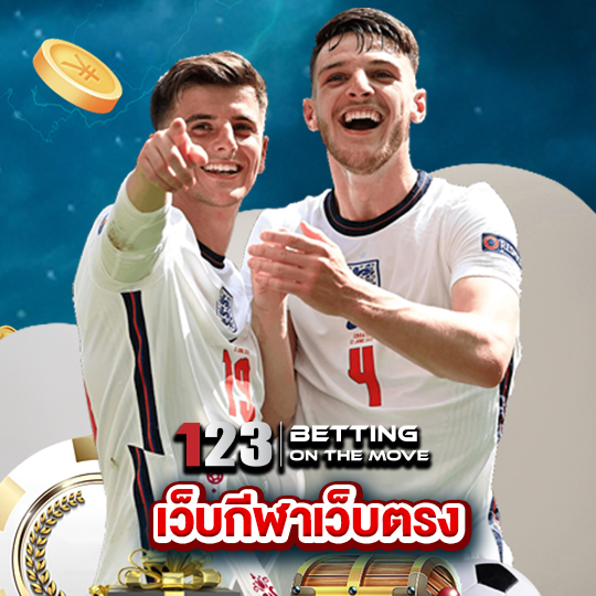 123betting เว็บกีฬาเว็บตรง