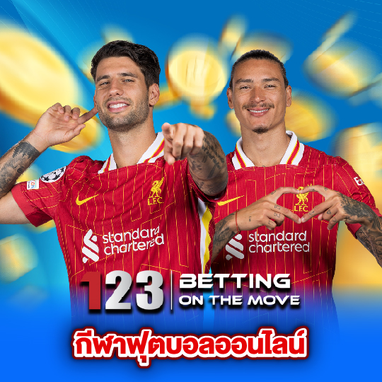 123betting กีฬาฟุตบอลออนไลน์